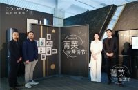 理性美学让高阶生活进化,首届COLMO菁英生活节完美收官