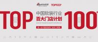 【大事件】中国软装行业百大门店计划正式启动！