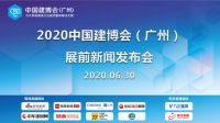 装点此关山，今朝更好看｜2020中国建博会展前发布会召开