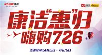“康洁惠归 嗨购726”巅峰盛宴期待你的到来