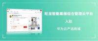 旺龙入驻华为云严选商城，物联网领域合作已形成合力