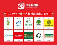 品牌荣耀|2020中国十大板材品牌排行榜盛大公布