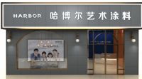 哈博尔艺术涂料2020版专卖店全新上市