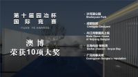 澳博景观设计包揽园冶杯10项大奖