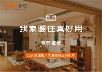 骊住产品用户家装空间照片有奖征集开始啦！