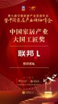 2020大雁奖揭晓：联邦家私获中国家居产业大国工匠奖