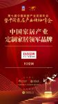 2020大雁奖揭晓：D3空间获中国定制家居领军品牌