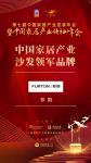 2020大雁奖揭晓：非同获中国家居产业沙发领军品牌奖