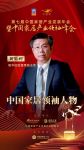 2020大雁奖揭晓：黄敏利获中国家居领袖人物奖