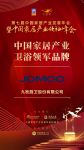 2020大雁奖揭晓：九牧厨卫获中国家居产业卫浴领军品牌