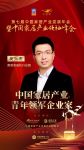2020大雁奖揭晓：吴兴杰获中国家居产业青年领军企业家奖