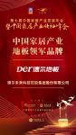 2020大雁奖揭晓：德尔地板获中国家居产业地板领军品牌奖
