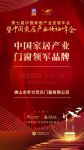 2020大雁奖揭晓：罗兰西尼获中国家居产业门窗领军品牌