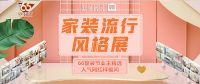 第二届66整装节完美谢幕，2020潮流家装风再掀颜值革命！