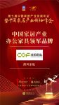 港风荣获大雁奖“中国家居产业办公家具领军品牌”