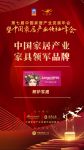 喜报：朗萨家居斩获“中国家居产业家具领军品牌”荣誉称号