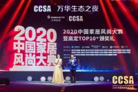 蓝谷荣获2020CCSA中国家居风尚大典暨高定TOP10品牌大奖