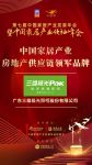 「大雁奖」中国家居产业房地产供应链领军品牌榜单揭晓