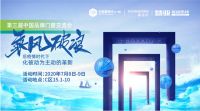 2020第三届中国品牌门窗交流大会促进行业思考新零售与新技术的新趋势