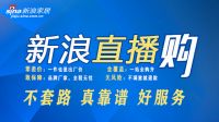 新浪直播购，十大一线品牌任您选完美收官