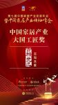 大雁奖揭晓：古糯良匠获中国家居产业大国工匠奖