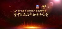 莫干山地板荣获家居行业奥斯卡“大雁奖”