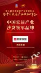 「大雁奖」中国家居产业沙发领军品牌榜单揭晓