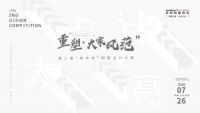 重塑·大家风范 | 第二届“筑作杯”强势来袭！