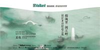 德国威能携手室内设计师——孟也“以设计开启舒适之旅”