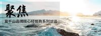 聚焦·访谈丨张科军：莫干山全屋定制的超级“网红”
