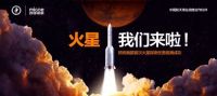 四季沐歌"探火见证官"征集进行中 "天问一号"点火升空