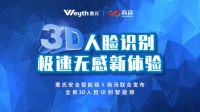 惠氏安全智能锁联合商汤科技重磅发布3D人脸识别智能锁