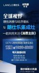 关注cctv-2【消费主张】，朗仕乐集成灶带您共邀全球视野