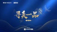 寻美一品｜季春华&苏州柏悦酒店 拍了拍你