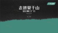 设计师工厂行：莫干山地板，让空间、色彩、设计回归本真