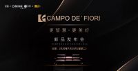 CAMPO DE＇FIORI中国新品发布会 ，意式优雅的当代美学