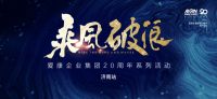 新浪直播 | 乘风破浪 爱康集团二十周年系列活动·济南站