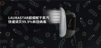 LAURASTAR 超细腻干蒸汽可以消灭99.9%的新冠病毒