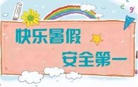 喜牧龙提醒-暑假来临 神兽归笼 居家安全需留意