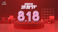 帝标全国第四届818沙发节，给你意想不到的惊喜钜惠