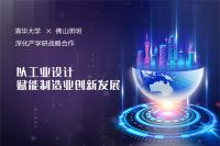 佛山照明与清华大学共推产学研合作  以工业设计创新助力制造业转型升级