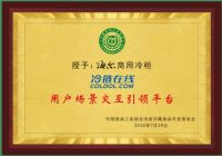 覆盖多元化储鲜场景，海尔商用冷柜荣膺“用户场景交互引领平台”