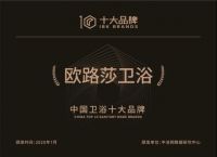 欧路莎一举拿下三大奖项，再度打榜“中国卫浴十大品牌”