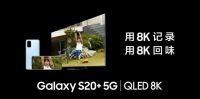 三星QLED 8K电视 & Galaxy S20 5G系列把美好带回家
