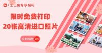 限时免费打印20张高清进口照片
