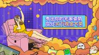 芝华仕带你玩转抖音赢大奖，818畅享头等舱盛宴