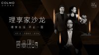 COLMO理享家沙龙，解构不止一面的理享人生