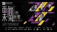 预告丨DFY（Design For Young）面向未来的别墅设计2021