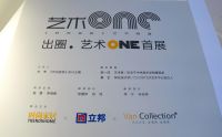 《时尚家居》20周年联合立邦出圈暨艺术ONE首展揭幕