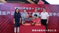 美涂士联合东易日盛装饰构建“技术+家装”完美闭环